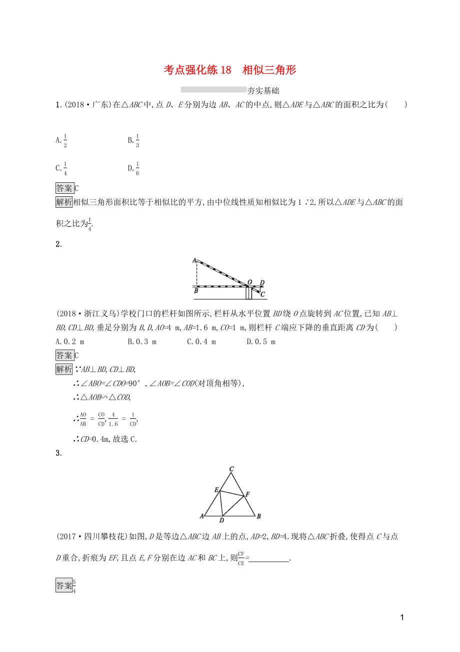 （課標通用）安徽省2019年中考數(shù)學總復習 第一篇 知識 方法 固基 第四單元 圖形初步與三角形 考點強化練18 相似三角形試題_第1頁