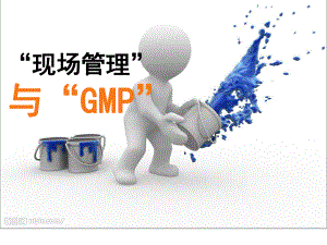 现场管理与新版GMP