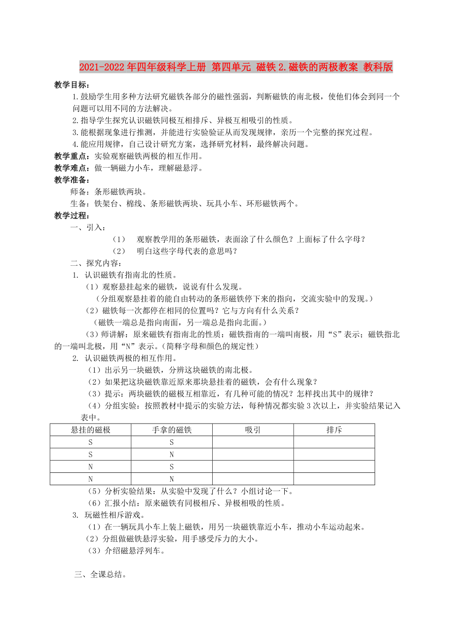 2021-2022年四年級(jí)科學(xué)上冊(cè) 第四單元 磁鐵2.磁鐵的兩極教案 教科版_第1頁(yè)