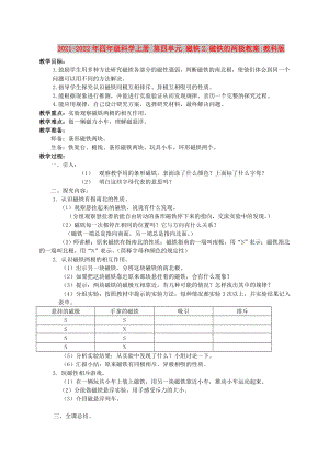 2021-2022年四年級(jí)科學(xué)上冊(cè) 第四單元 磁鐵2.磁鐵的兩極教案 教科版