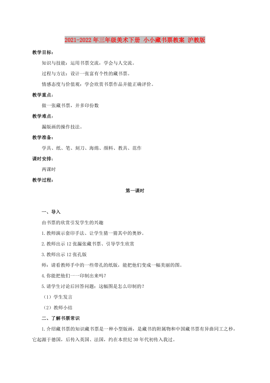 2021-2022年三年級美術(shù)下冊 小小藏書票教案 滬教版_第1頁