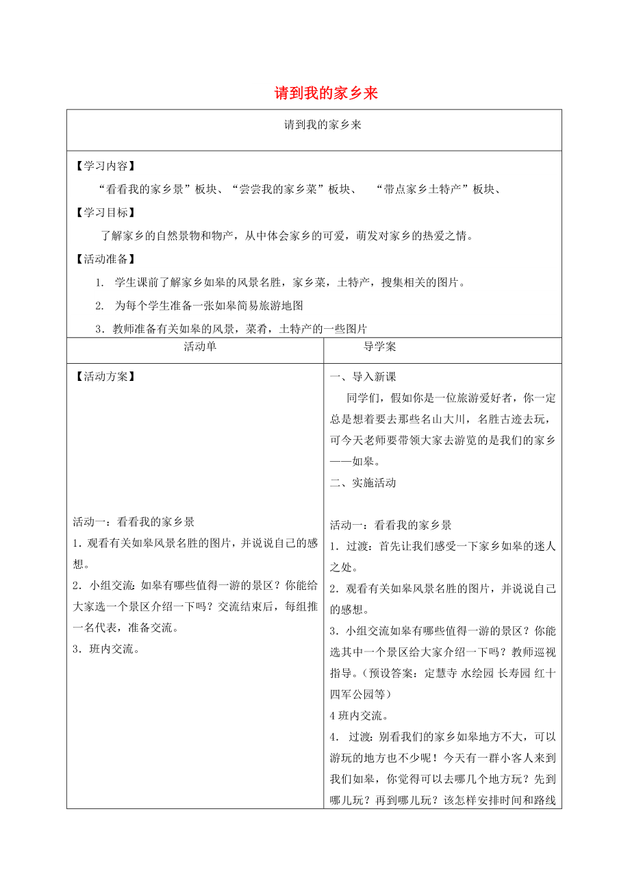 三年級(jí)道德與法治下冊(cè) 第二單元 我在這里長(zhǎng)大 7 請(qǐng)到我的家鄉(xiāng)來教案2 新人教版_第1頁(yè)