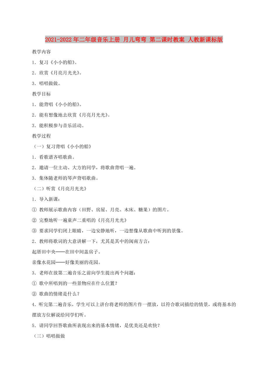 2021-2022年二年級音樂上冊 月兒彎彎 第二課時教案 人教新課標版_第1頁