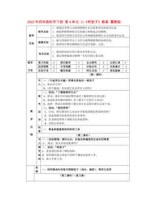 2022年四年級(jí)科學(xué)下冊(cè) 第4單元 11《種茄子》教案 翼教版