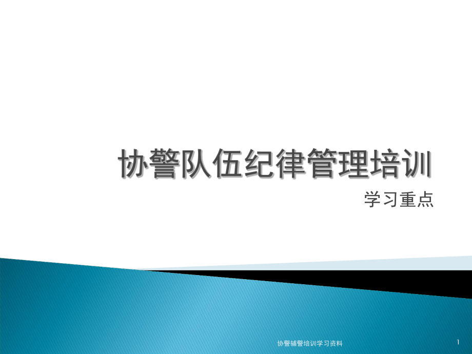 協(xié)警輔警培訓(xùn)學(xué)習(xí)資料PPT課件_第1頁(yè)