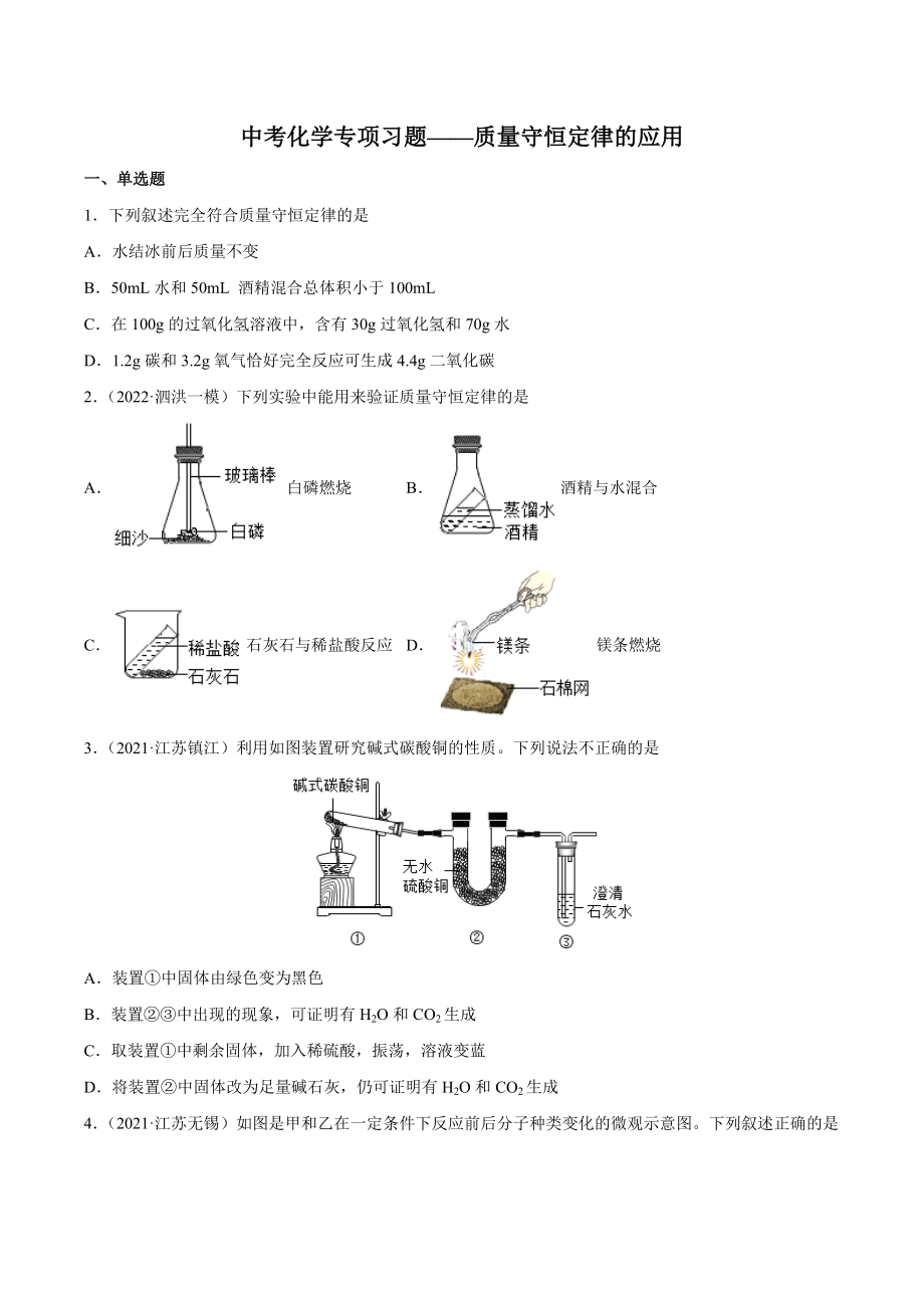 初中化学中考专题《质量守恒定律的应用》（2022初三毕业考试复习）(原卷无答案)_第1页