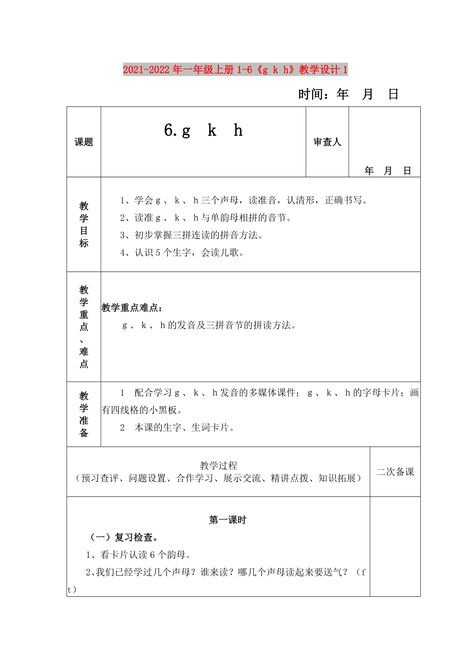 2021-2022年一年级上册1-6《g k h》教学设计1_第1页