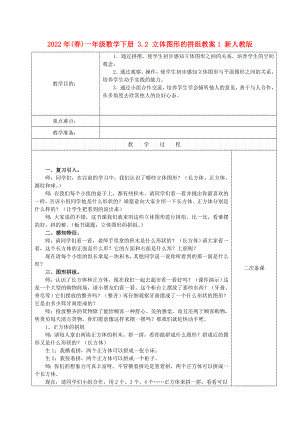 2022年(春)一年級(jí)數(shù)學(xué)下冊(cè) 3.2 立體圖形的拼組教案1 新人教版