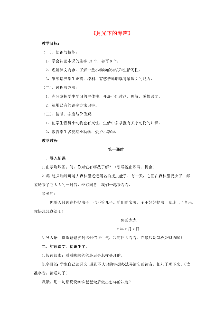 2022春二年級(jí)語文下冊(cè) 第三單元 第10課《月光下的琴聲》教學(xué)設(shè)計(jì)2 冀教版_第1頁