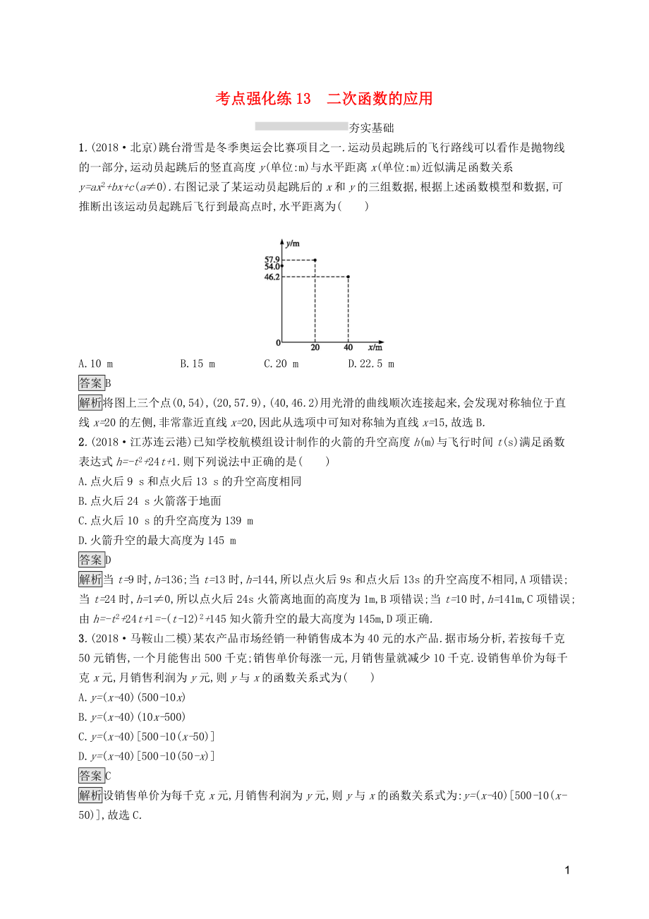 （课标通用）安徽省2019年中考数学总复习 第一篇 知识 方法 固基 第三单元 函数 考点强化练13 二次函数的应用试题_第1页