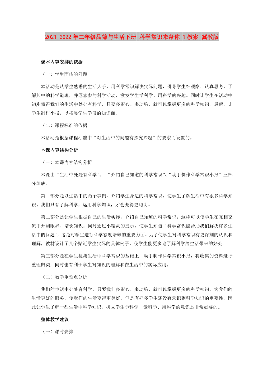 2021-2022年二年级品德与生活下册 科学常识来帮你 1教案 冀教版_第1页