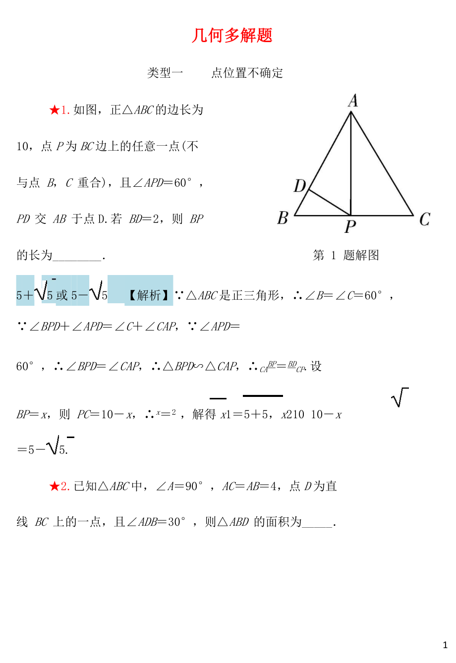 內(nèi)蒙古2018年中考數(shù)學(xué)重點(diǎn)題型專(zhuān)項(xiàng)訓(xùn)練 幾何多解題_第1頁(yè)