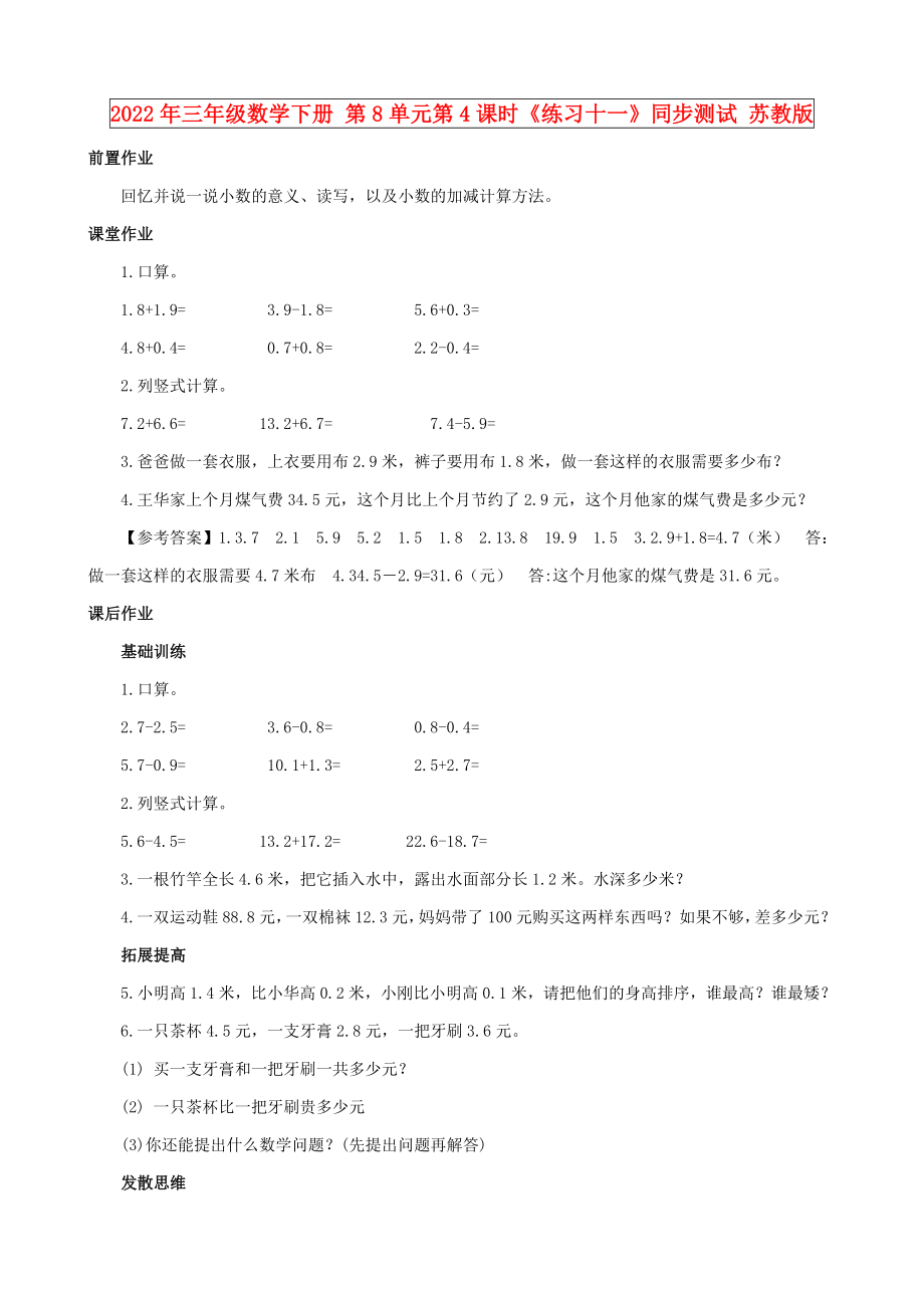 2022年三年級數(shù)學下冊 第8單元第4課時《練習十一》同步測試 蘇教版_第1頁