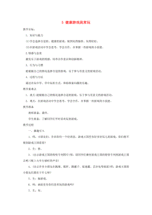 二年級道德與法治下冊 第二單元 我們好好玩 第5課《健康游戲我常玩》教案2 新人教版