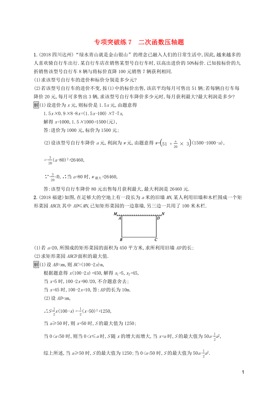 （课标通用）甘肃省2019年中考数学总复习优化设计 专项突破练7 二次函数压轴题_第1页