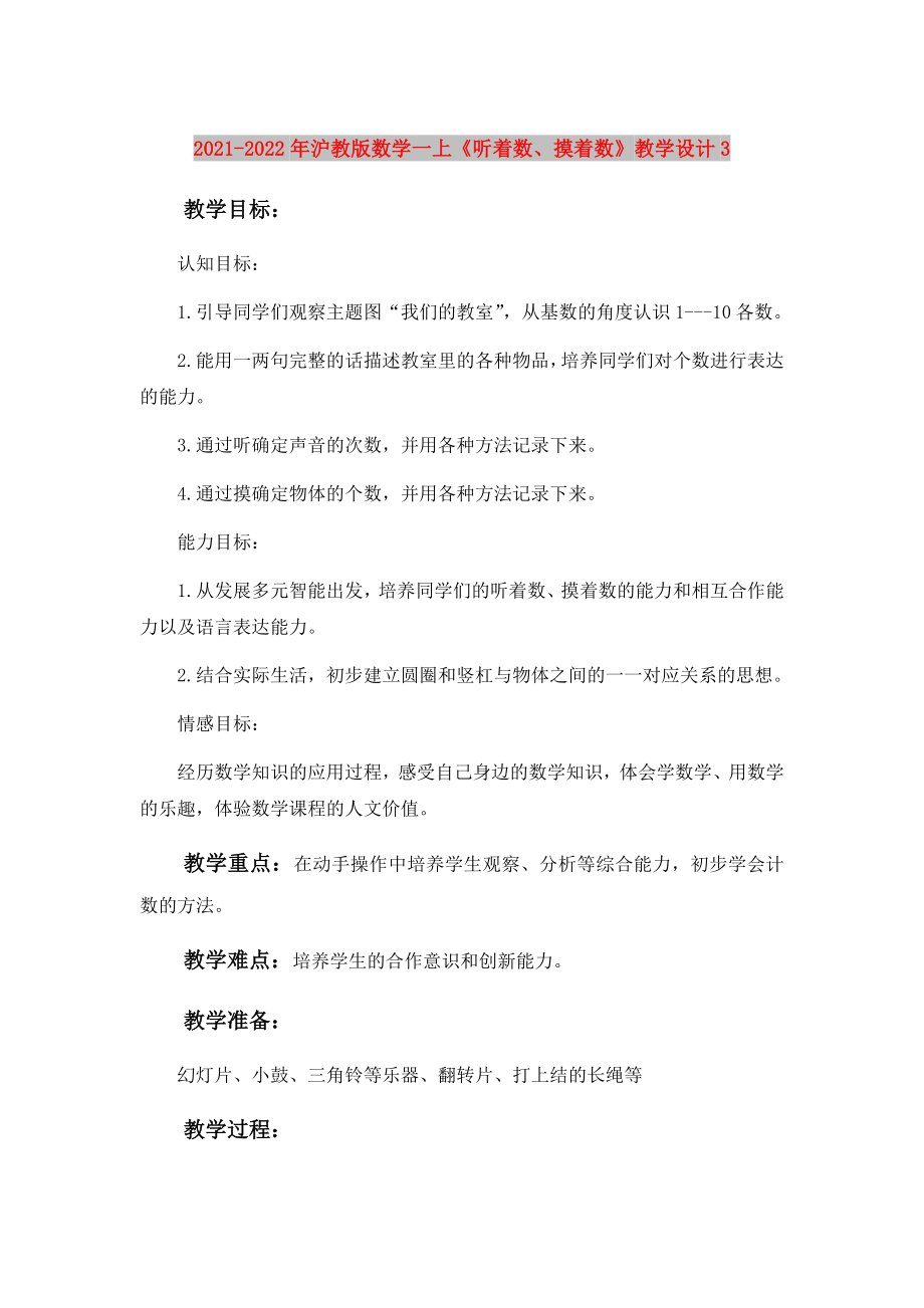 2021-2022年滬教版數(shù)學(xué)一上《聽著數(shù)、摸著數(shù)》教學(xué)設(shè)計3_第1頁