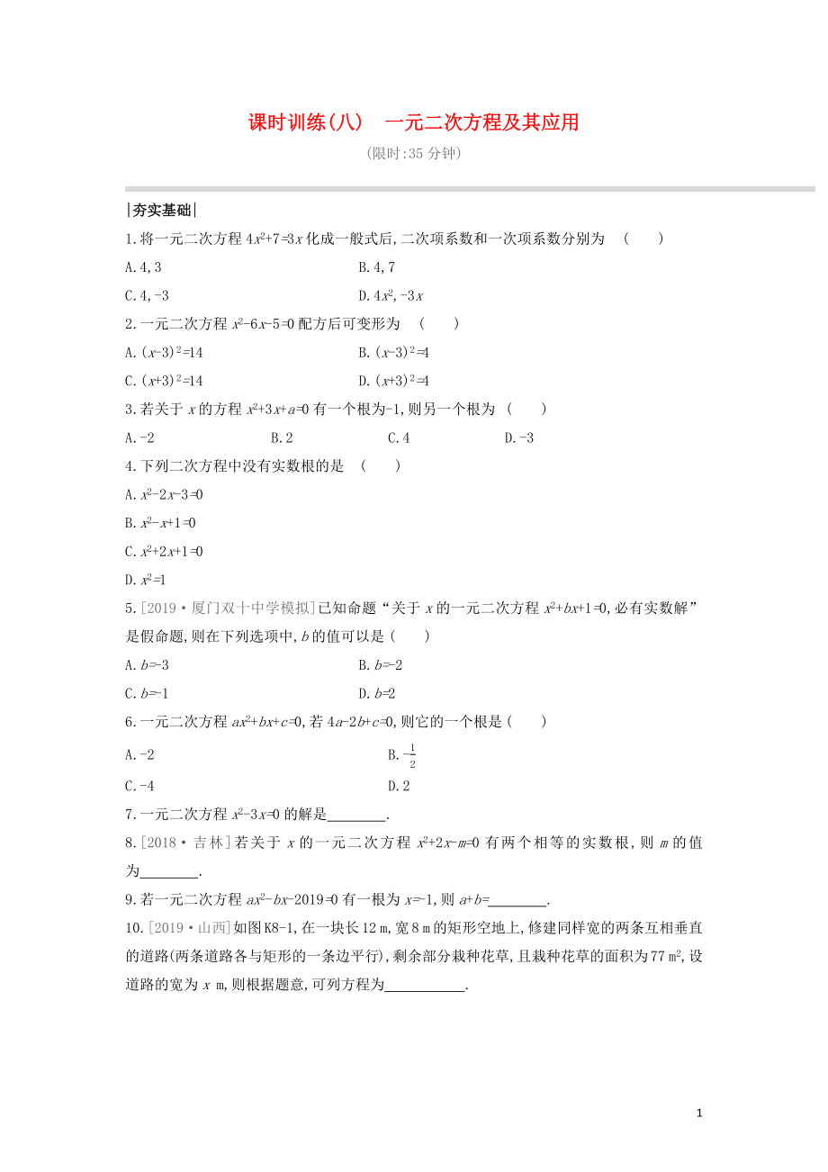 （福建专版）2020年中考数学复习 第二单元 方程（组）与不等式（组）课时训练08 一元二次方程及其应用_第1页