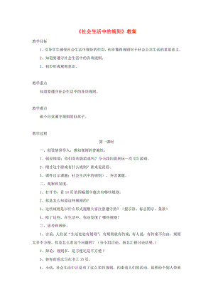 四年級品德與社會上冊 第一單元 認識我自己 3社會生活中的規(guī)則教案 未來版