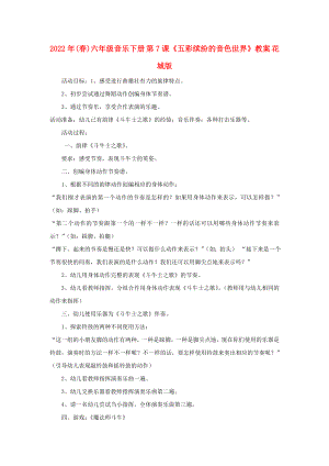 2022年(春)六年級(jí)音樂下冊(cè) 第7課《五彩繽紛的音色世界》教案 花城版