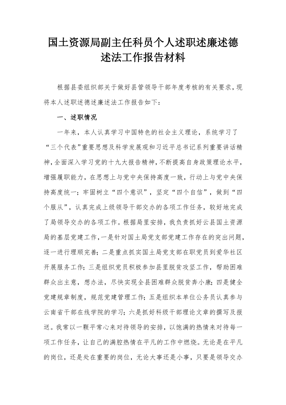 国土资源局副主任科员个人述职述廉述德述法工作报告材料_第1页