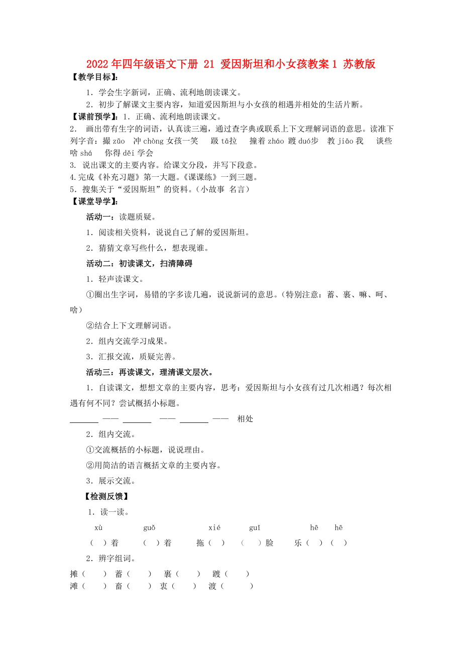 2022年四年級(jí)語(yǔ)文下冊(cè) 21 愛因斯坦和小女孩教案1 蘇教版_第1頁(yè)