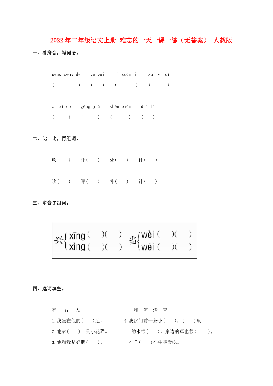 2022年二年級(jí)語(yǔ)文上冊(cè) 難忘的一天一課一練（無(wú)答案） 人教版_第1頁(yè)