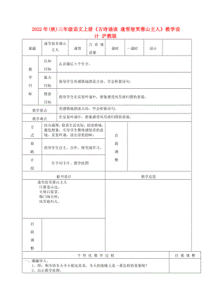 2022年(秋)三年級語文上冊《古詩誦讀 逢雪宿芙蓉山主人》教學(xué)設(shè)計 滬教版