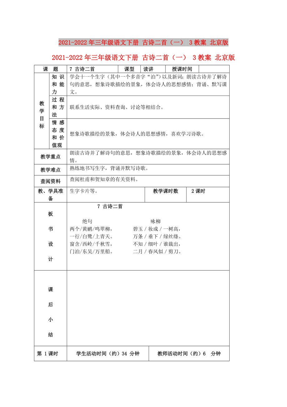 2021-2022年三年級(jí)語文下冊(cè) 古詩(shī)二首（一） 3教案 北京版_第1頁(yè)