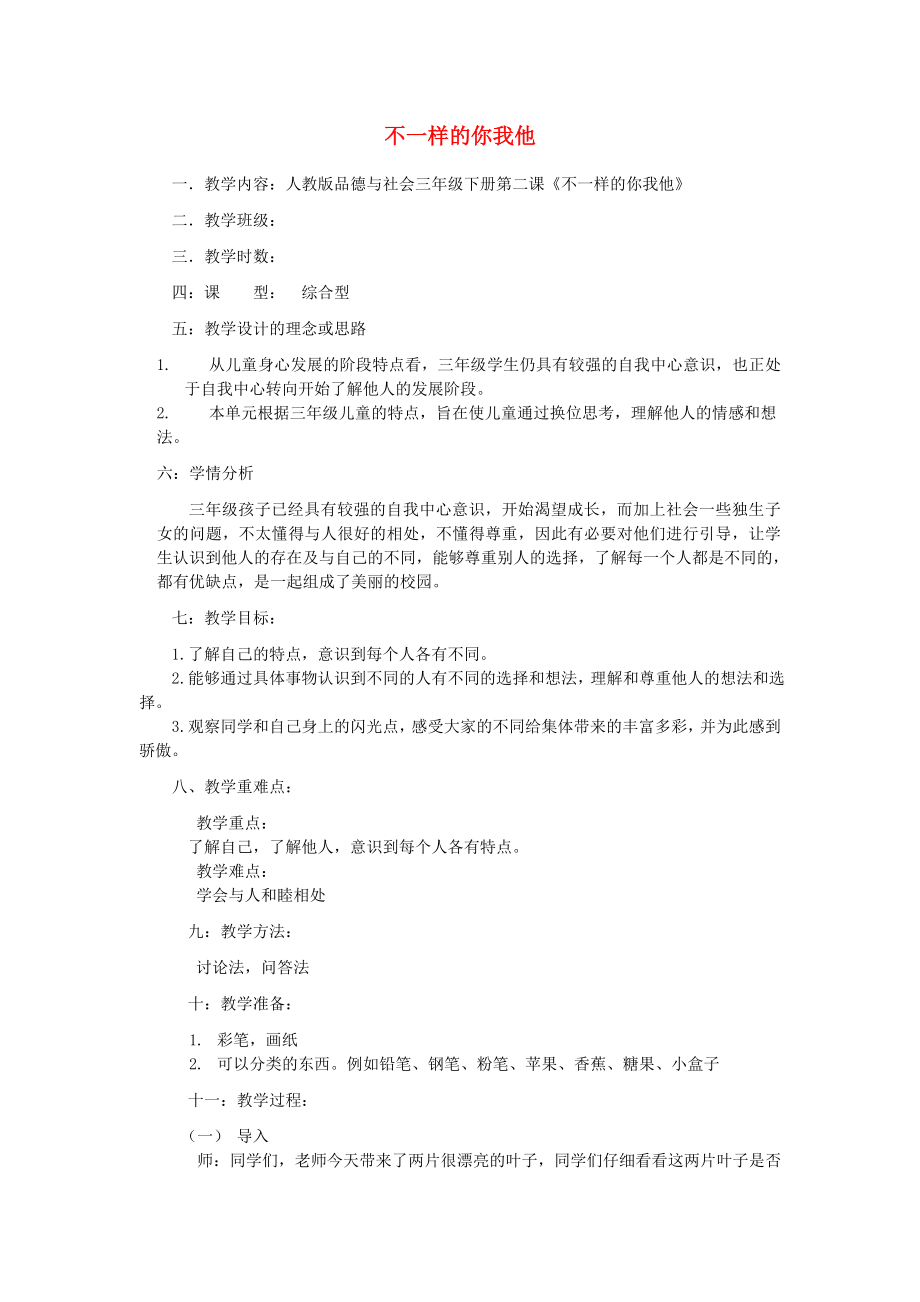 三年级道德与法治下册 第一单元 我和我的同伴 2 不一样的你我他教案 新人教版_第1页