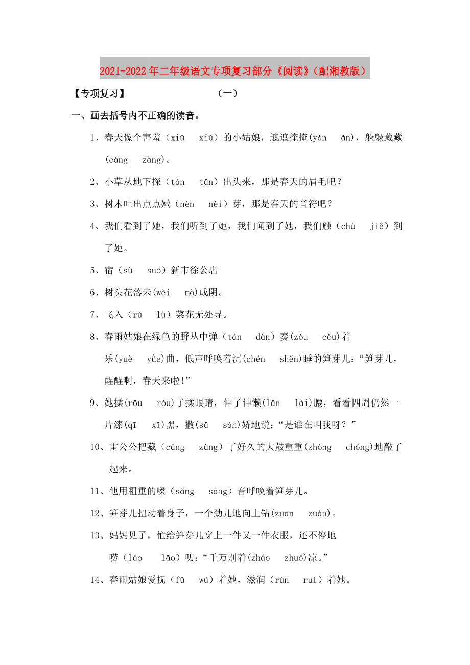 2021-2022年二年級(jí)語(yǔ)文專項(xiàng)復(fù)習(xí)部分《閱讀》（配湘教版）_第1頁(yè)