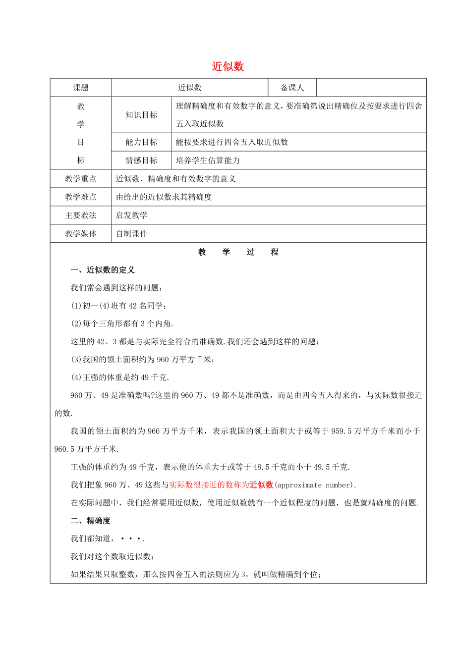 2022學(xué)年六年級數(shù)學(xué)下冊 近似數(shù)教案 新人教版五四制_第1頁