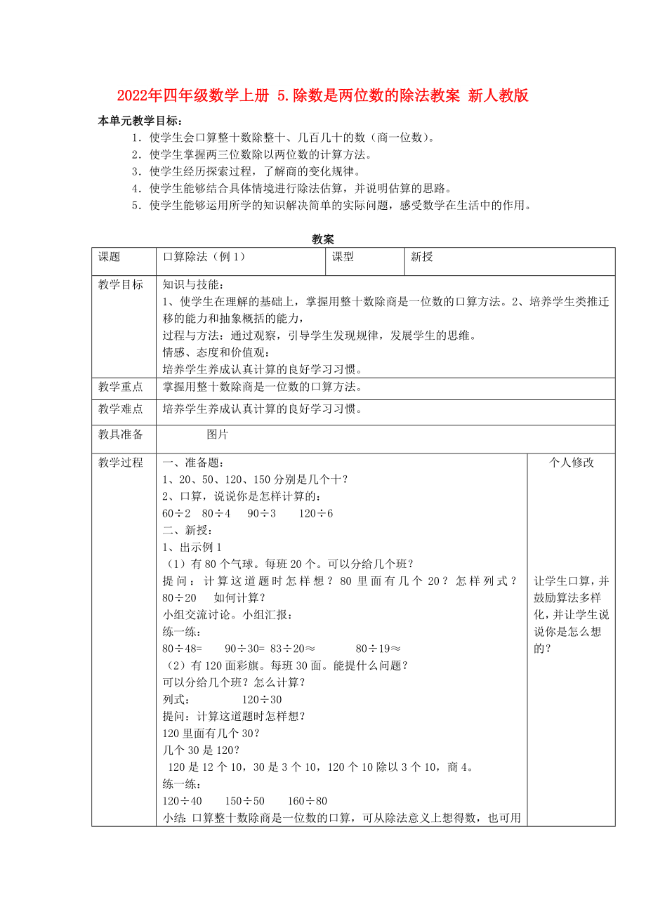 2022年四年級(jí)數(shù)學(xué)上冊(cè) 5.除數(shù)是兩位數(shù)的除法教案 新人教版_第1頁