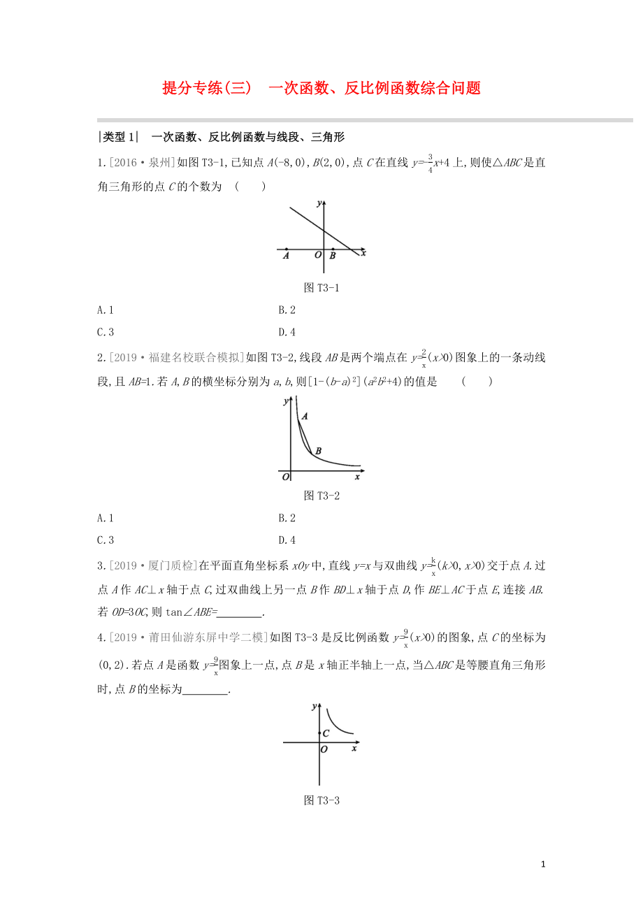 （福建專版）2020年中考數(shù)學(xué)復(fù)習(xí) 提分專練03 一次函數(shù)、反比例函數(shù)綜合問題_第1頁