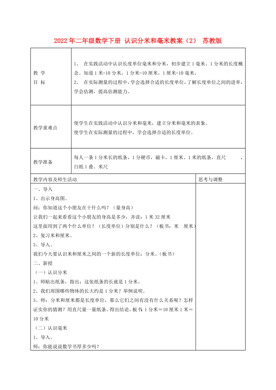 2022年二年級數(shù)學(xué)下冊 認(rèn)識分米和毫米教案（2） 蘇教版_第1頁