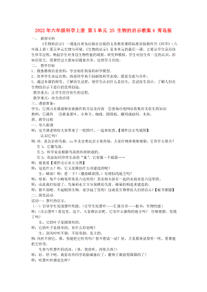 2022年六年級科學(xué)上冊 第5單元 25 生物的啟示教案4 青島版