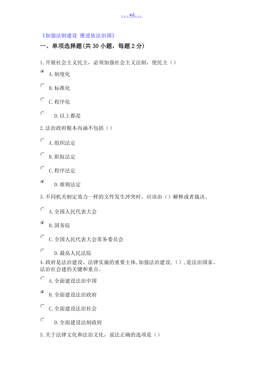 公需課《加強法制建設(shè)推進依法治國》學習資料_第1頁