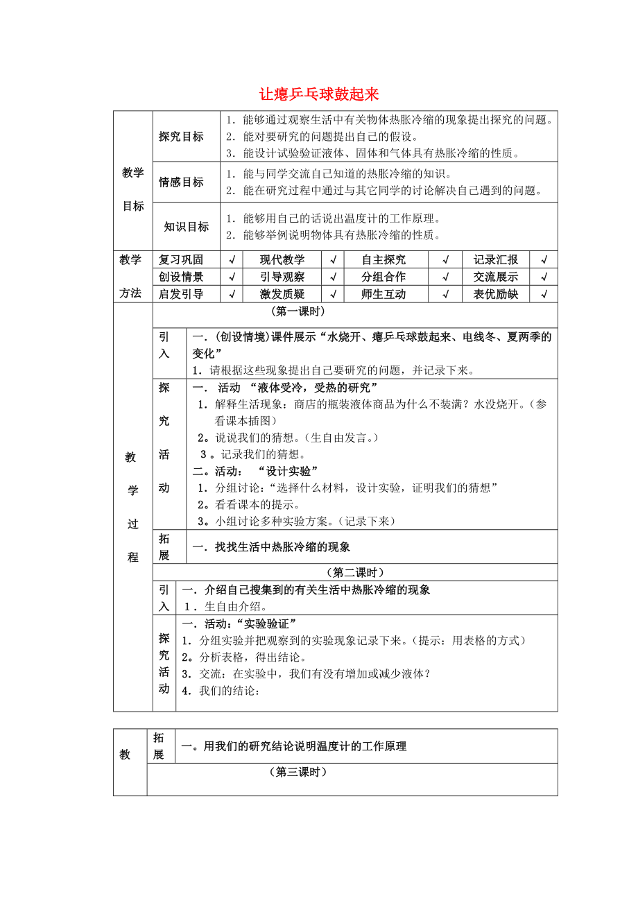 四年級科學下冊 第5單元 17《讓癟的乒乓球鼓起來》教案1 翼教版_第1頁