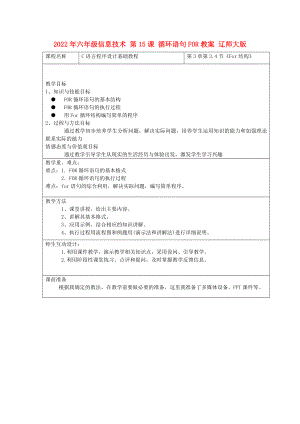 2022年六年級(jí)信息技術(shù) 第15課 循環(huán)語(yǔ)句FOR教案 遼師大版