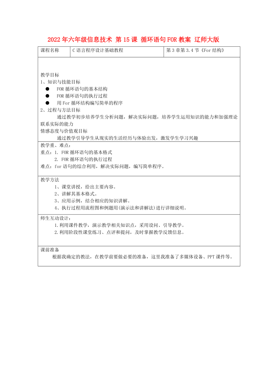 2022年六年級信息技術 第15課 循環(huán)語句FOR教案 遼師大版_第1頁