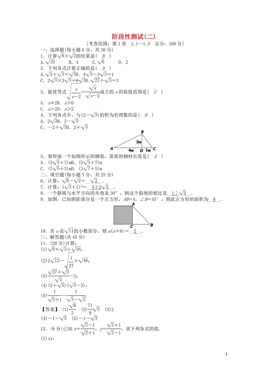 八年級數(shù)學下冊《第1章 二次根式》階段性測試（二）（新版）浙教版_第1頁