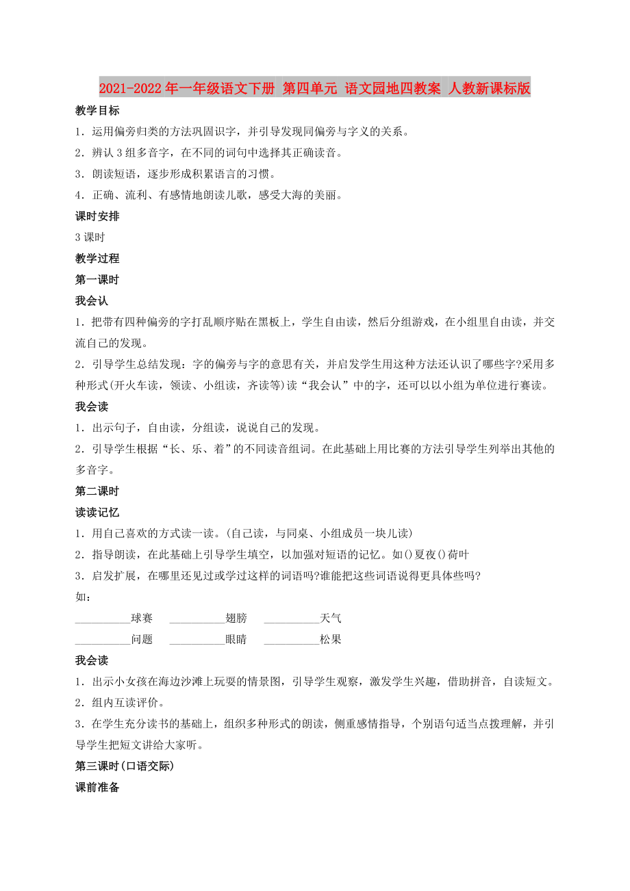 2021-2022年一年級(jí)語(yǔ)文下冊(cè) 第四單元 語(yǔ)文園地四教案 人教新課標(biāo)版_第1頁(yè)