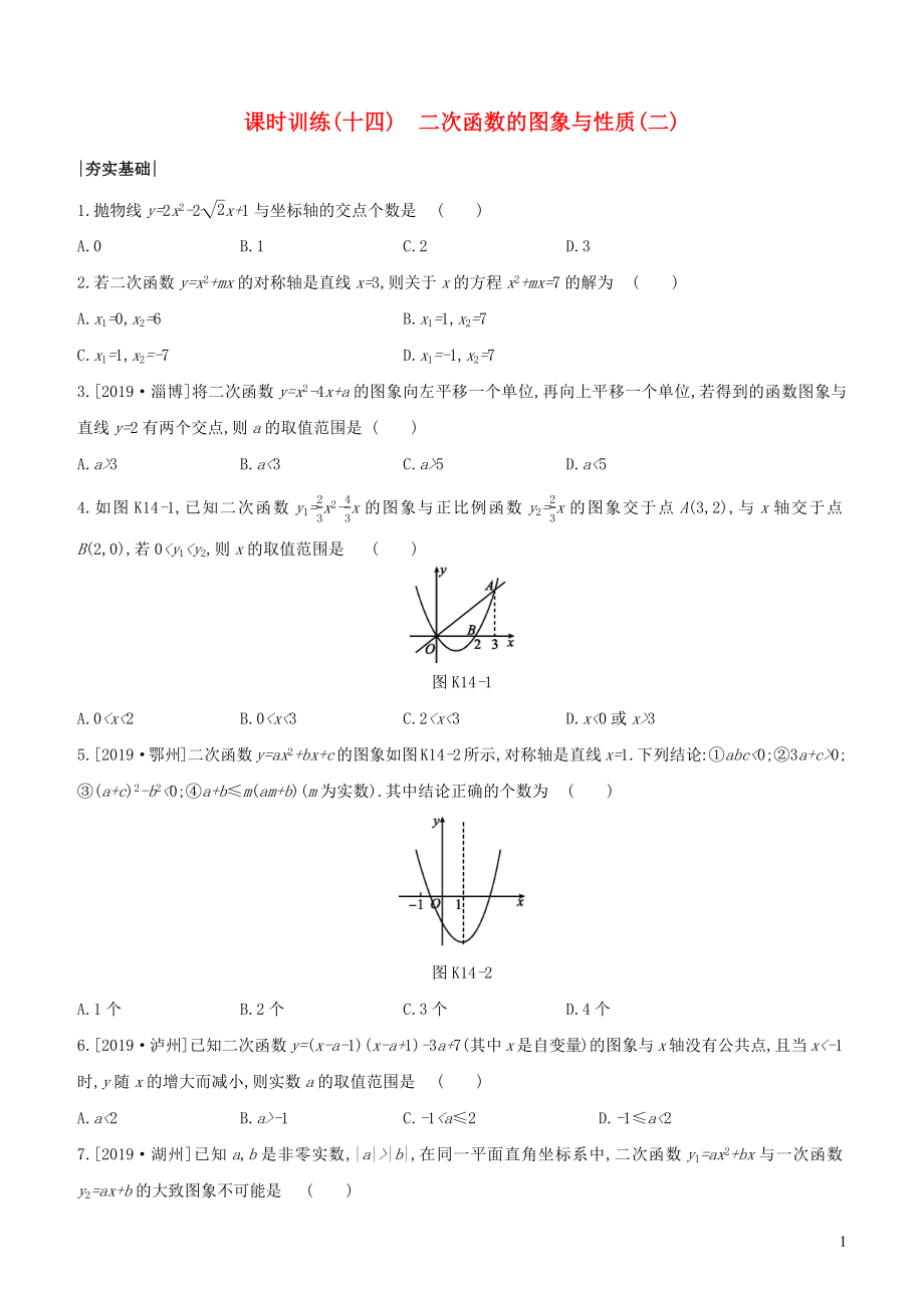 （浙江专版）2020年中考数学复习 第三单元 函数及其图象 课时训练(14) 二次函数的图象与性质(二)_第1页