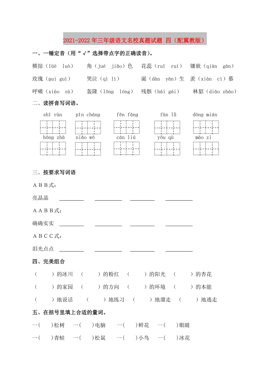 2021-2022年三年级语文名校真题试题 四（配冀教版）_第1页