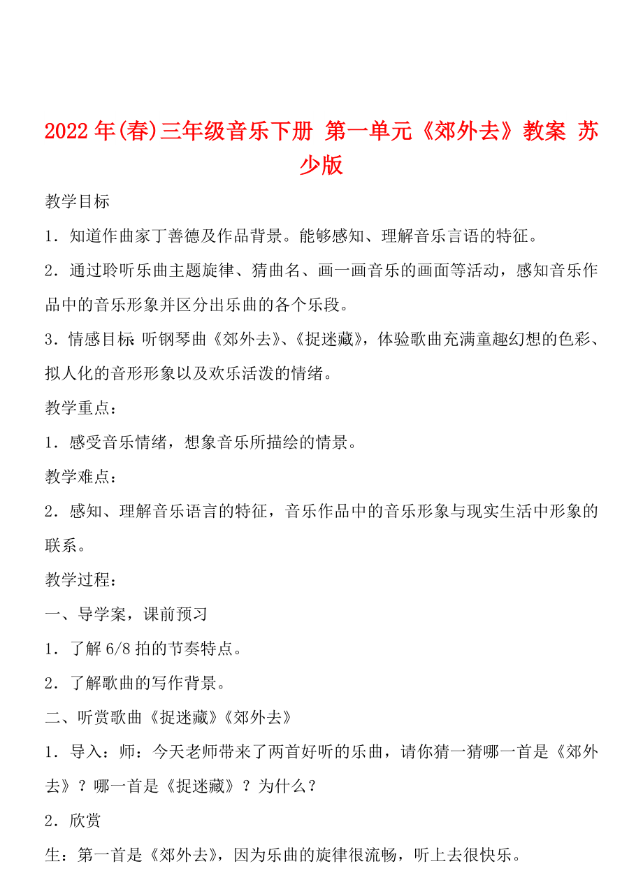 2022年(春)三年級(jí)音樂下冊(cè) 第一單元《郊外去》教案 蘇少版_第1頁