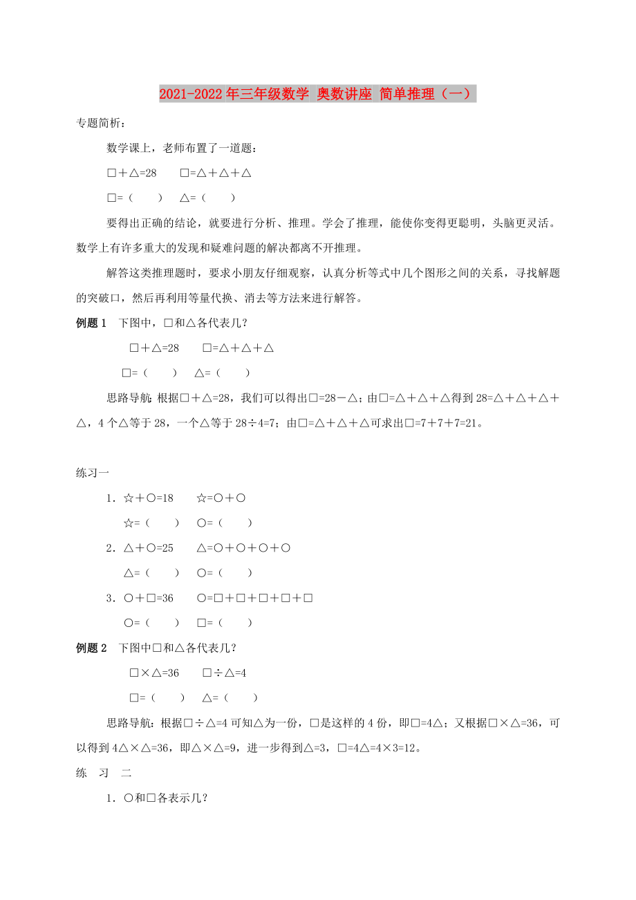 2021-2022年三年級數(shù)學(xué) 奧數(shù)講座 簡單推理（一）_第1頁