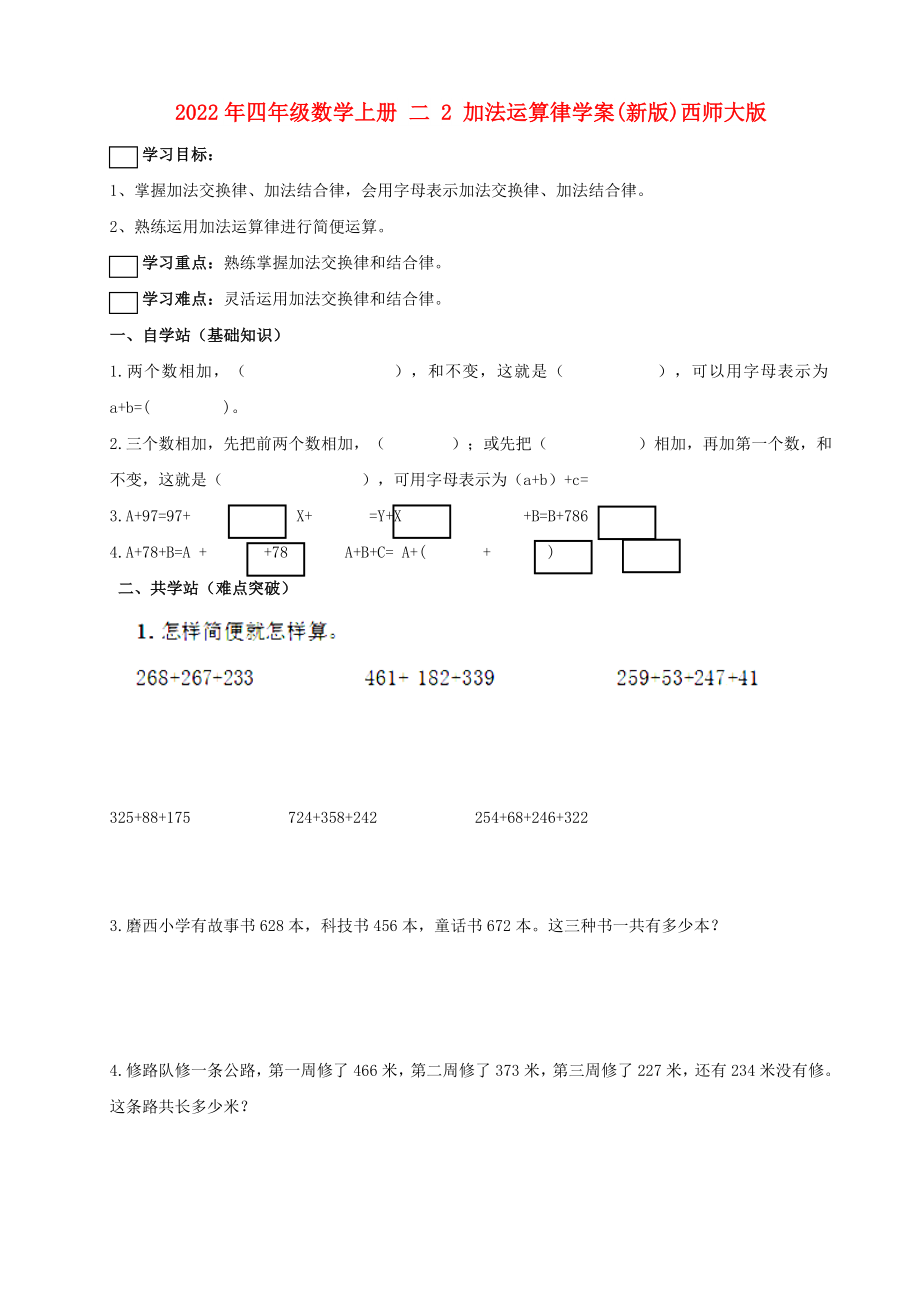 2022年四年級數(shù)學(xué)上冊 二 2 加法運算律學(xué)案(新版)西師大版_第1頁