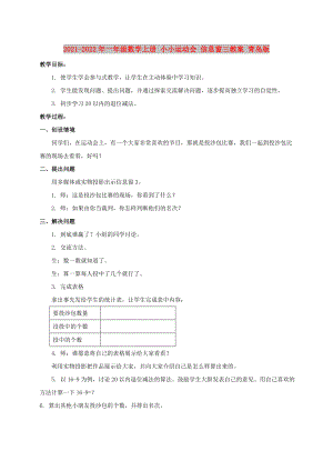 2021-2022年一年級數(shù)學(xué)上冊 小小運(yùn)動會 信息窗三教案 青島版