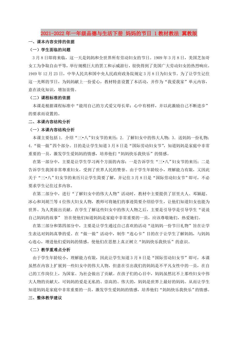 2021-2022年一年級品德與生活下冊 媽媽的節(jié)日 1教材教法 冀教版_第1頁