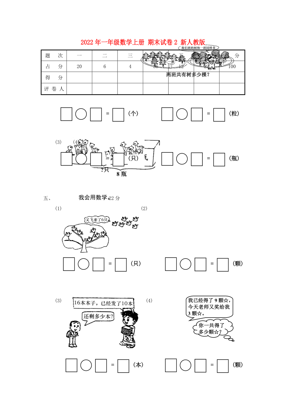 2022年一年級數(shù)學(xué)上冊 期末試卷2 新人教版_第1頁