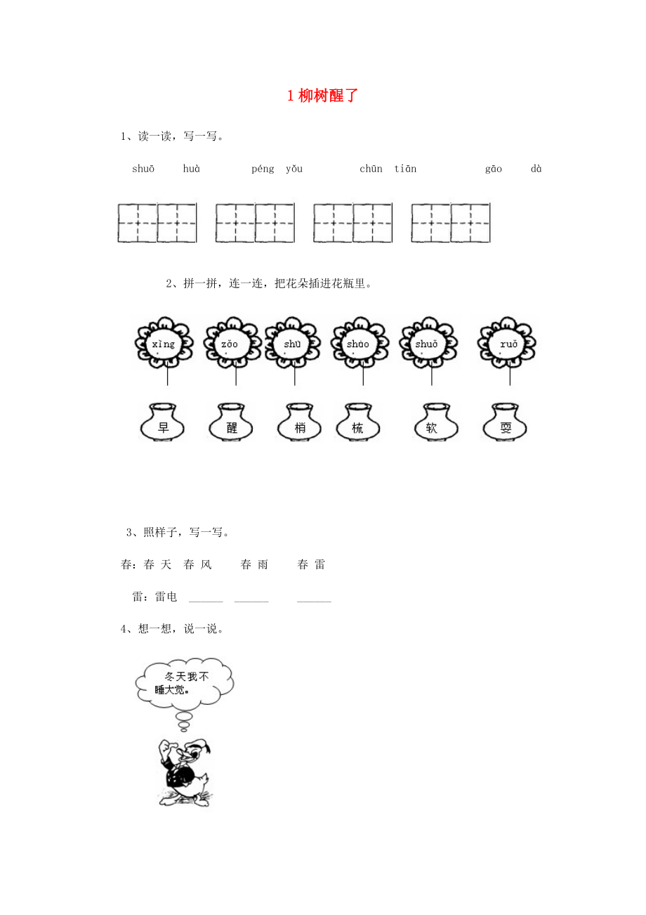 一年級語文下冊 第1單元 第1課《柳樹醒了》課時練習(xí)（2） 新人教版_第1頁